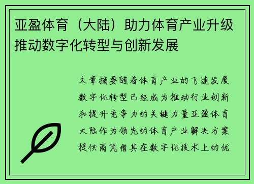 亚盈体育（大陆）助力体育产业升级推动数字化转型与创新发展