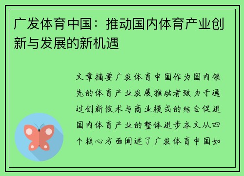 广发体育中国：推动国内体育产业创新与发展的新机遇