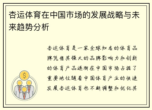杏运体育在中国市场的发展战略与未来趋势分析