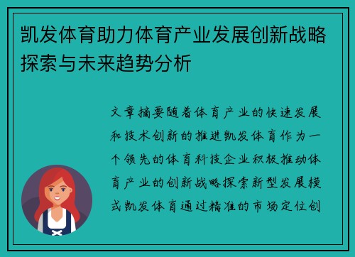 凯发体育助力体育产业发展创新战略探索与未来趋势分析