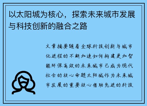 以太阳城为核心，探索未来城市发展与科技创新的融合之路