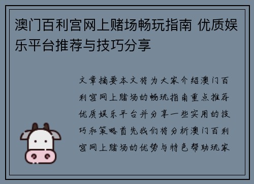 澳门百利宫网上赌场畅玩指南 优质娱乐平台推荐与技巧分享
