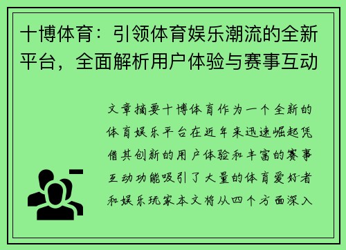 十博体育：引领体育娱乐潮流的全新平台，全面解析用户体验与赛事互动