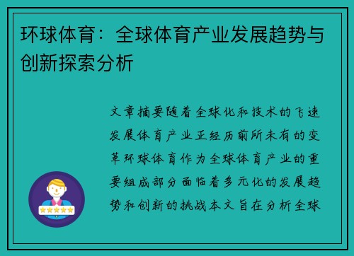 环球体育：全球体育产业发展趋势与创新探索分析