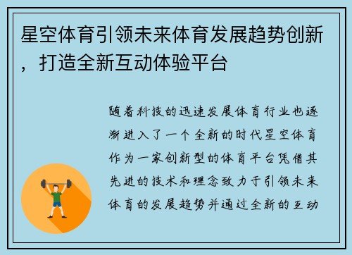 星空体育引领未来体育发展趋势创新，打造全新互动体验平台