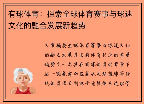 有球体育：探索全球体育赛事与球迷文化的融合发展新趋势