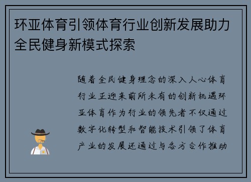 环亚体育引领体育行业创新发展助力全民健身新模式探索