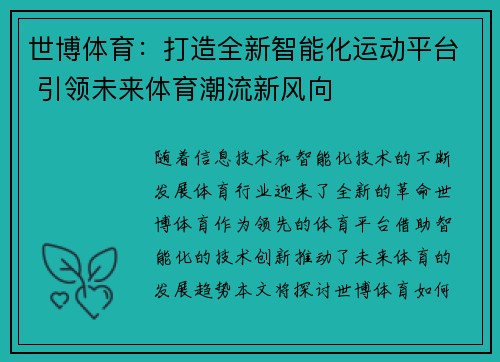 世博体育：打造全新智能化运动平台 引领未来体育潮流新风向