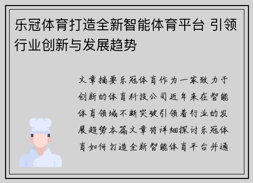 乐冠体育打造全新智能体育平台 引领行业创新与发展趋势