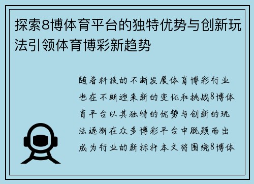 探索8博体育平台的独特优势与创新玩法引领体育博彩新趋势