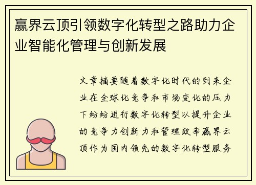 赢界云顶引领数字化转型之路助力企业智能化管理与创新发展