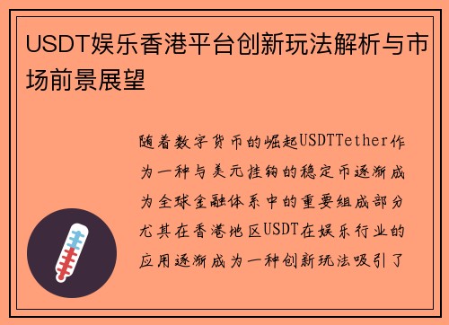USDT娱乐香港平台创新玩法解析与市场前景展望