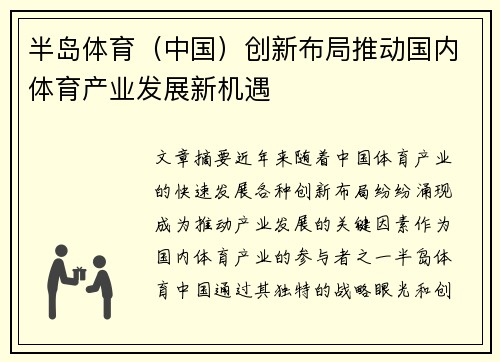 半岛体育（中国）创新布局推动国内体育产业发展新机遇