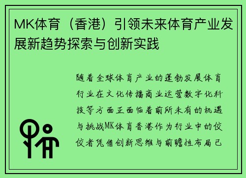 MK体育（香港）引领未来体育产业发展新趋势探索与创新实践