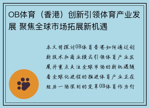 OB体育（香港）创新引领体育产业发展 聚焦全球市场拓展新机遇