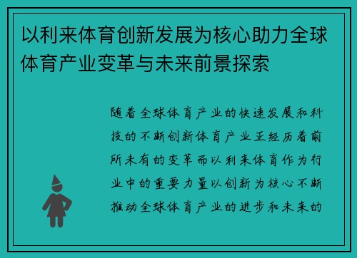 以利来体育创新发展为核心助力全球体育产业变革与未来前景探索