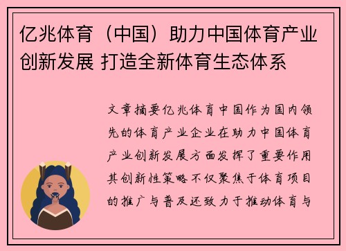 亿兆体育（中国）助力中国体育产业创新发展 打造全新体育生态体系