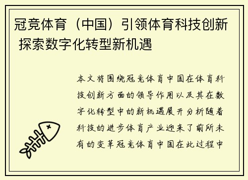 冠竞体育（中国）引领体育科技创新 探索数字化转型新机遇
