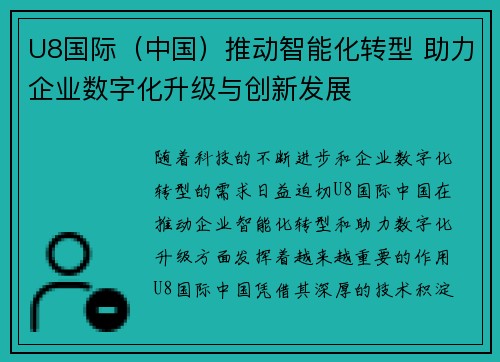 U8国际（中国）推动智能化转型 助力企业数字化升级与创新发展