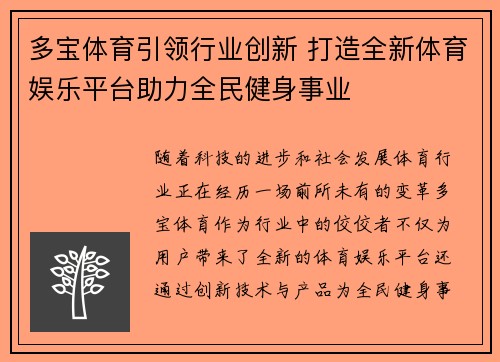 多宝体育引领行业创新 打造全新体育娱乐平台助力全民健身事业