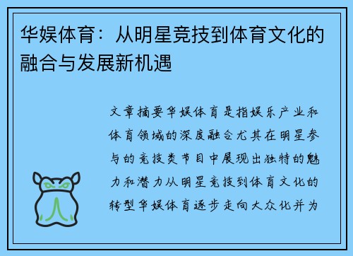 华娱体育：从明星竞技到体育文化的融合与发展新机遇