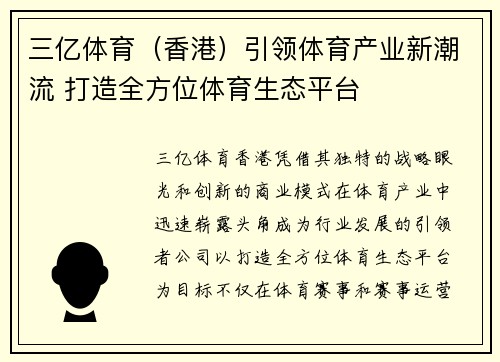 三亿体育（香港）引领体育产业新潮流 打造全方位体育生态平台