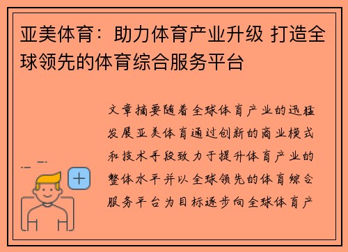 亚美体育：助力体育产业升级 打造全球领先的体育综合服务平台