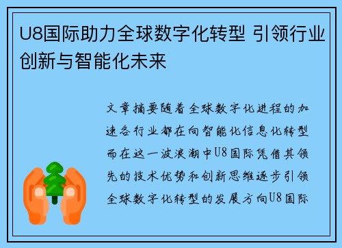 U8国际助力全球数字化转型 引领行业创新与智能化未来