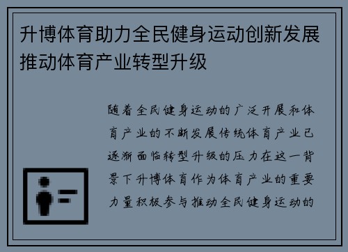 升博体育助力全民健身运动创新发展推动体育产业转型升级