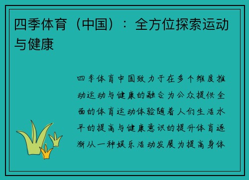 四季体育（中国）：全方位探索运动与健康