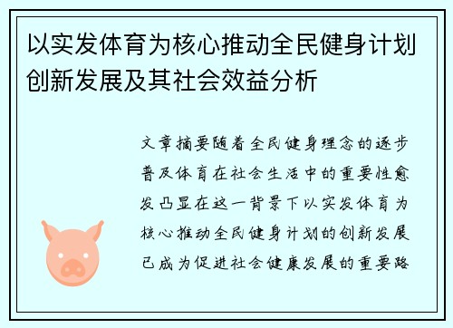 以实发体育为核心推动全民健身计划创新发展及其社会效益分析