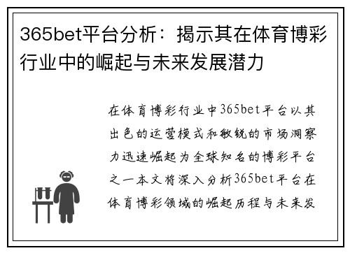 365bet平台分析：揭示其在体育博彩行业中的崛起与未来发展潜力