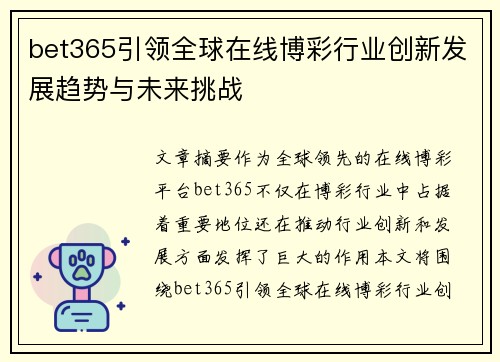 bet365引领全球在线博彩行业创新发展趋势与未来挑战