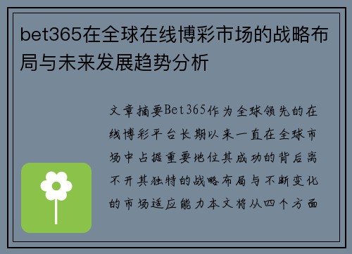 bet365在全球在线博彩市场的战略布局与未来发展趋势分析