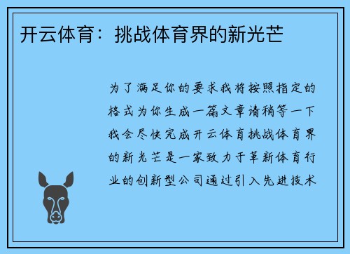 开云体育：挑战体育界的新光芒