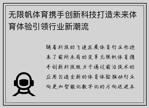 无限帆体育携手创新科技打造未来体育体验引领行业新潮流