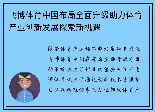 飞博体育中国布局全面升级助力体育产业创新发展探索新机遇