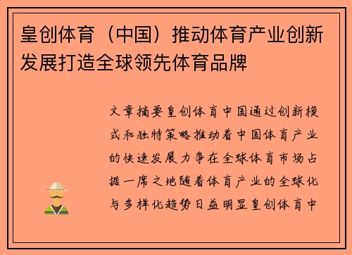 皇创体育（中国）推动体育产业创新发展打造全球领先体育品牌