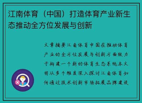 江南体育（中国）打造体育产业新生态推动全方位发展与创新