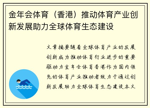 金年会体育（香港）推动体育产业创新发展助力全球体育生态建设