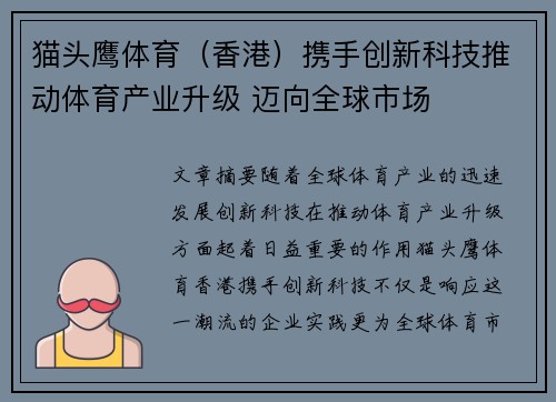 猫头鹰体育（香港）携手创新科技推动体育产业升级 迈向全球市场
