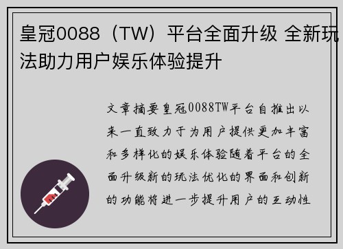 皇冠0088（TW）平台全面升级 全新玩法助力用户娱乐体验提升