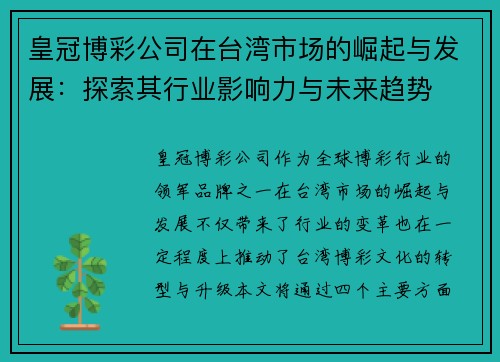 皇冠博彩公司在台湾市场的崛起与发展：探索其行业影响力与未来趋势