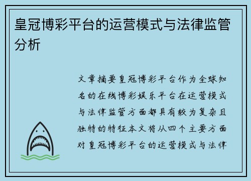 皇冠博彩平台的运营模式与法律监管分析