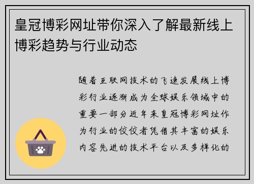 皇冠博彩网址带你深入了解最新线上博彩趋势与行业动态