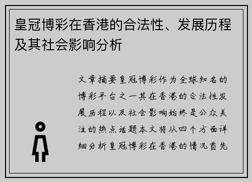 皇冠博彩在香港的合法性、发展历程及其社会影响分析