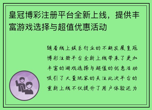 皇冠博彩注册平台全新上线，提供丰富游戏选择与超值优惠活动