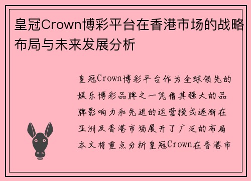 皇冠Crown博彩平台在香港市场的战略布局与未来发展分析