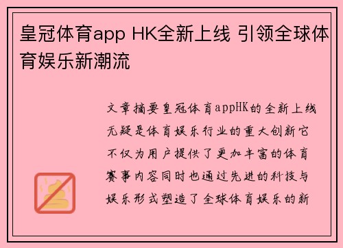 皇冠体育app HK全新上线 引领全球体育娱乐新潮流