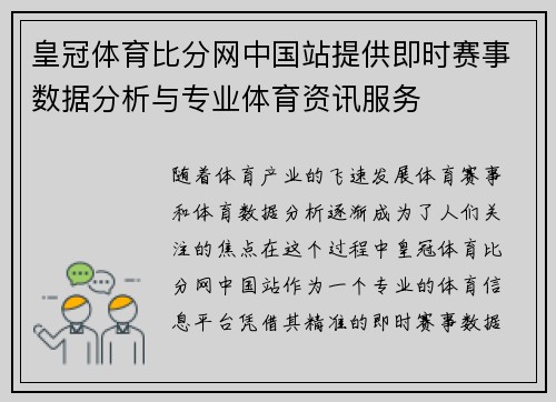 皇冠体育比分网中国站提供即时赛事数据分析与专业体育资讯服务